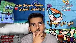 نظريات راح تدمر طفولتك !! ( انفجار سبونج بوب + حقيقة مختبر ديكستر الحزينة )