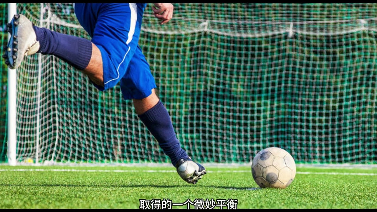 12码的终极考验：点球点的距离奥秘