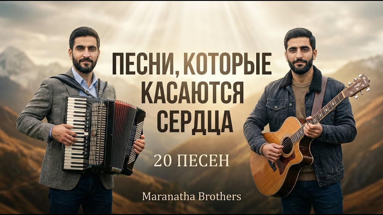 Альбом «Песни, которые касаются сердца» — Maranatha Brothers