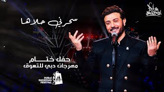 ماجد المهندس   سحرني حلاها | حفل ختام مهرجان التسوق في دبي 2020