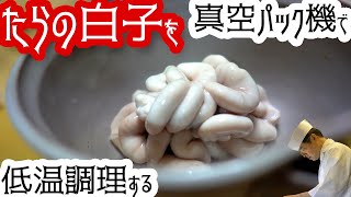 無添加で！たらの白子を長持ちさせる下処理法【低温調理器】【真空パック機】使用