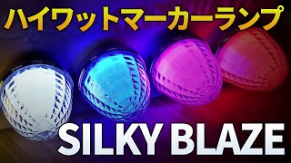 【光拡散インナーレンズ】ハイワットマーカー・シルキーブレイズ 使用動画