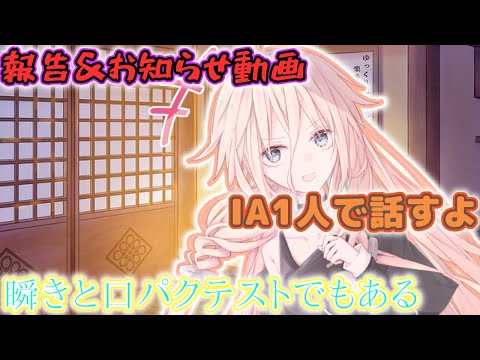 #報告#お知らせ【ゆっくり報告＆お知らせ動画】IAが1人報告をします。