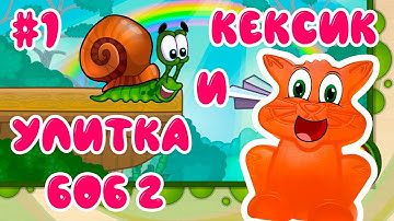 Котик Кексик играет в игру Улитка Боб 2 #1 / Snail Bob 2