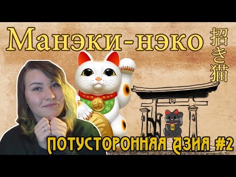 Video: Manekineko: Kjepphest Eller Japansk Mirakel? - Alternativt Syn