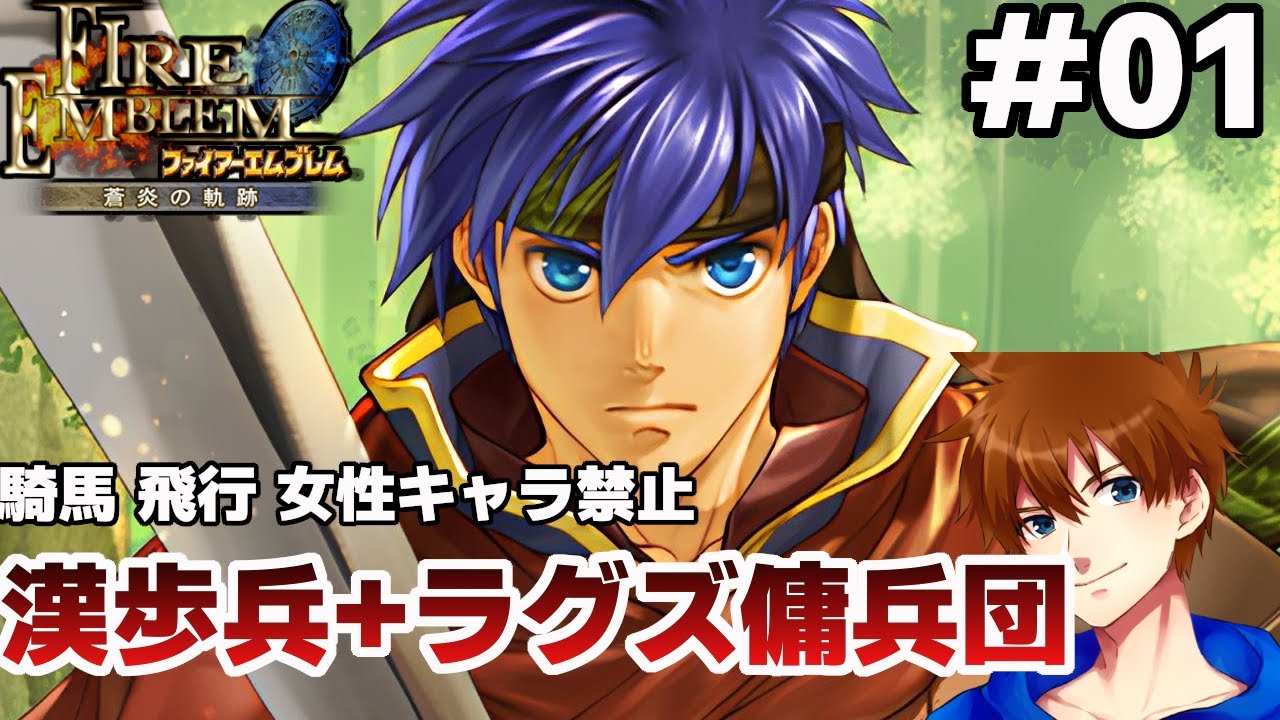 【序章～】男性歩兵とラグズのみで戦場を駆け抜ける【ファイアーエムブレム 蒼炎の軌跡 マニアック】
