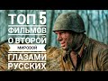 Топ 5 лучших Российских фильмов о Великой Отечественной войне
