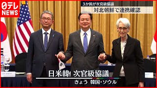 【３か国次官級協議】北朝鮮…近く核実験か  日本・アメリカ・韓国で“連携”確認