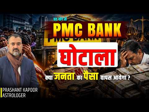 PMC bank scam- Will depositors get their money back? By Prashant Kapoor