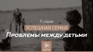 Проблемы между детьми | Успешная семья - Ибрагим ад-Дувейш, серия 11