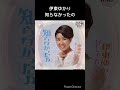 演歌の名曲 伊東ゆかり 知らなかったの #shorts