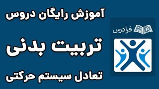 آموزش حرکات اصلاحی در تربیت بدنی - پارت دوم - شکل گیری مفهوم تعادل سیستم حرکتی