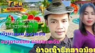 ບ່າວເຖົ້າຮັກສາວນ້ອຍ/ເບັງນະຄອນດວງພອນ/ດວງດາວນ້ອ/บ่าวเถ้ารักสาวน้อย/เบัง นครดวงพอน/ดวงดาวน้อย