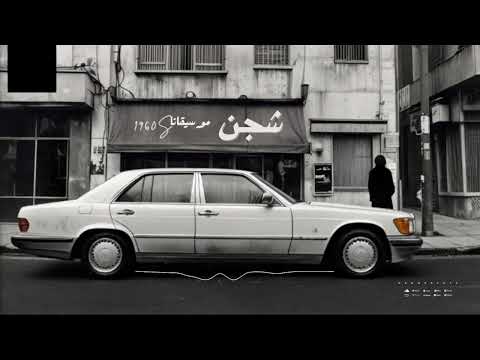 شبح الستينيات 1960 استمع الان