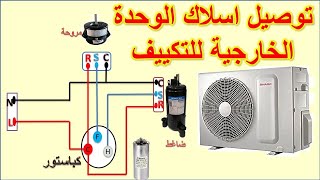 طريقة توصيل اسلاك الوحدة الخارجية للتكييف الضاغط والمروحة بالمكثف