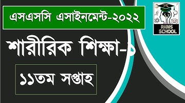 SSC 2022 Class 10 Sharirik Shikkha Assignment 11th week || এসএসসি ২০২২ শারীরিক শিক্ষা এসাইনমেন্ট  ||