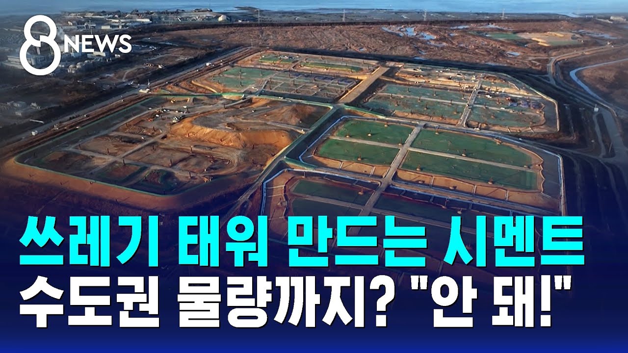 수도권 쓰레기가 시멘트 공장으로?…주민 반발 / SBS 8뉴스