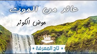 مسلم عاد من الموت و رأى نهر الكوثر في الجنة، عاد حاملا رسالة اعتذار من شخص في معذب في نار جهنم