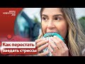 Как перестать заедать свои проблемы / Эмоциональное переедание.