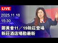 🔴【LIVE直播】祭品文跳票太丟臉　台大電機系學長下午3時發400份雞排｜2025.11.17@ChinaTimes