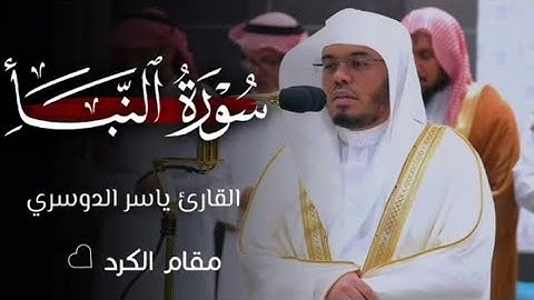 سورة النبأ مقام الكرد القارئ ياسر الدوسري سورة النبأ من القرآن الكريم صوة ياسر الدوسري
