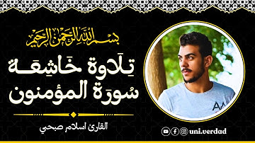 تلاوة خاشعة من سورة المؤمنون | القارئ اسلام صبحي | تلاوة مرئية | Islam Sobhi | Surah Al-Mu'minun
