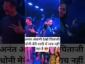 “अनंत अंबानी देखो पिताजी धोनी मेरी शादी में नाच नहीं रहा है 😡”