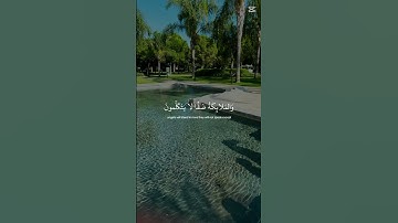 القران الكريم #المصحف #الرحمن #asma #اكسبلور #القزابري #vibes # القران