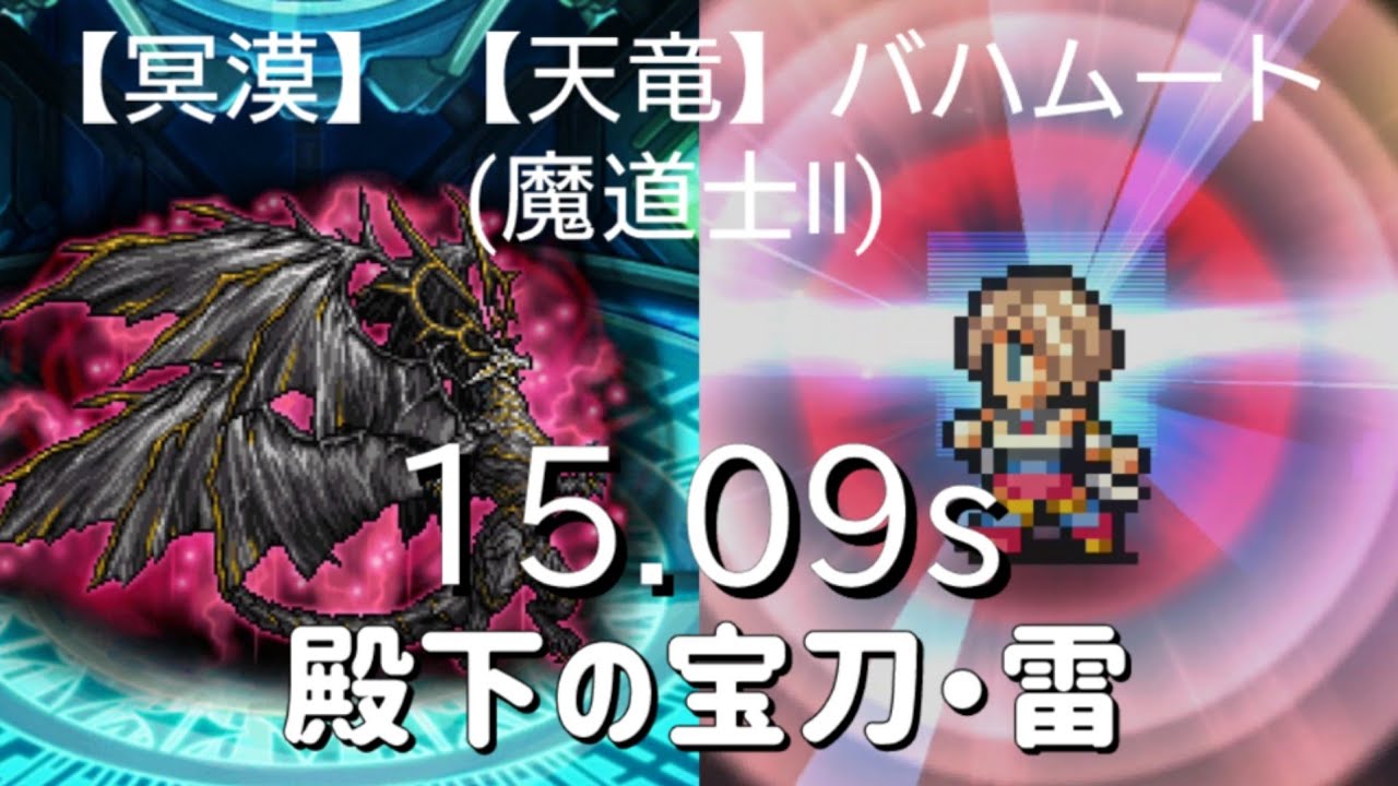【FFRK】【冥漠】【天竜】バハムート(魔道士Ⅱ) アーシェ殿下の宝刀・雷 15.09秒 Bahamut Mage2 HARDMODE