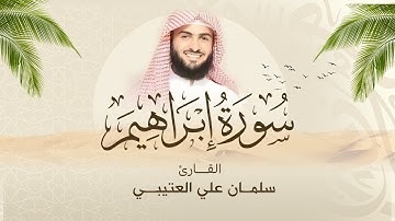 سورة إبراهيم تلاوة القارئ الشيخ سلمان بن علي العتيبي