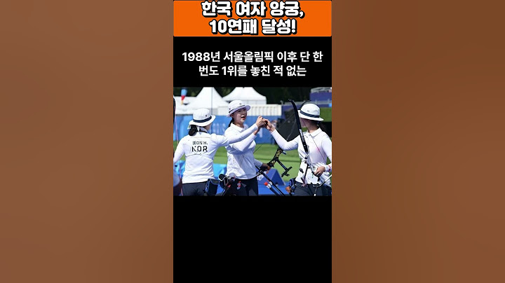 한국 여자 양궁, 10연패 달성!