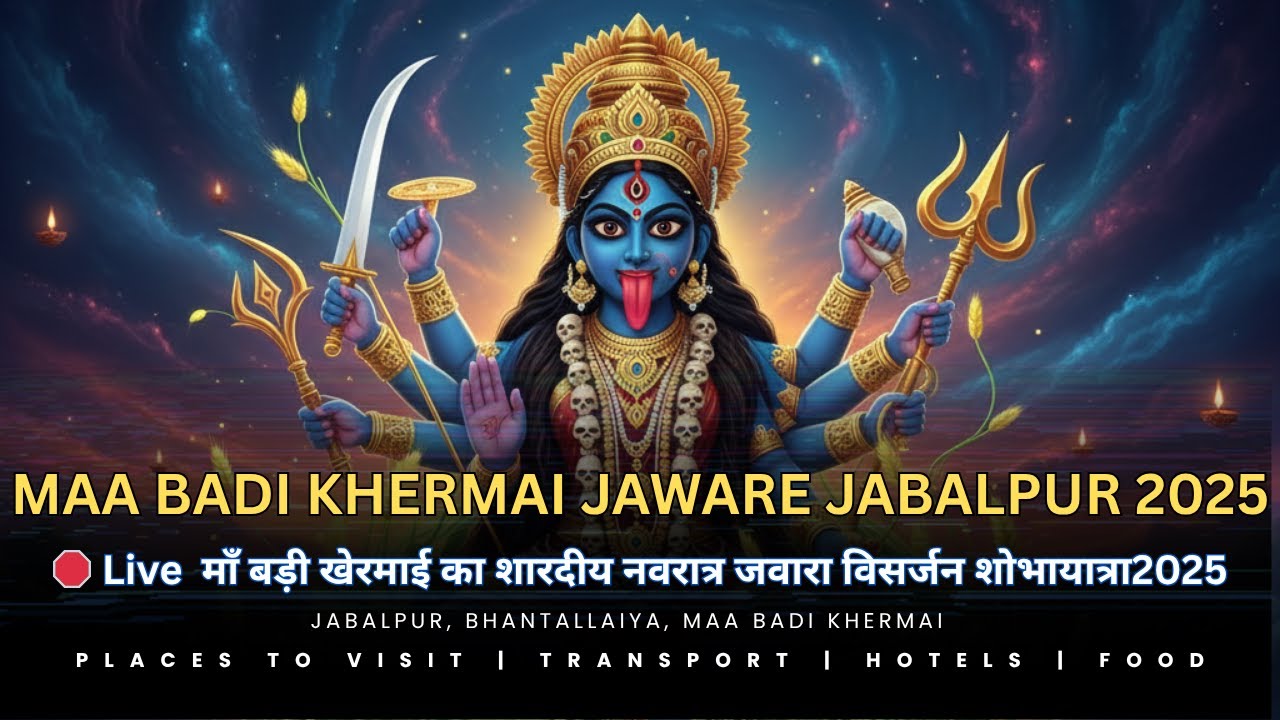 🔴Live | जबलपुर  बड़ी खेरमाई जवारे 2025 || Jabalpur Badi Khermai Jaware Visarjan 2025 | 