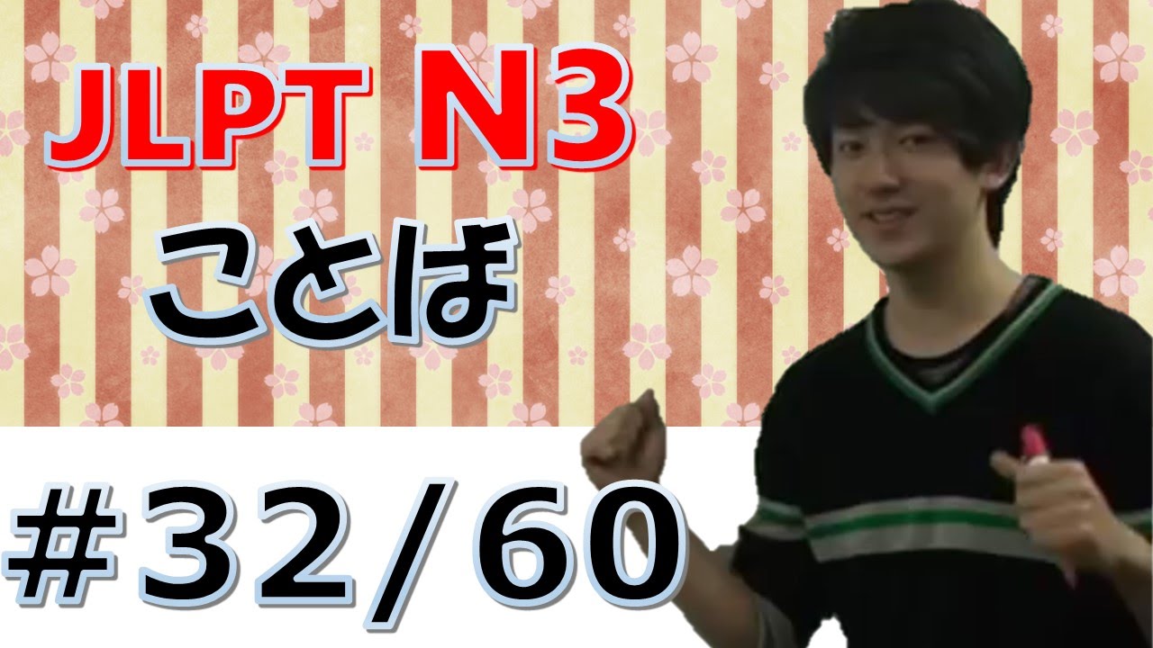 Japanese lesson JLPT N3言葉#32 「だいぶ、学習、熱、習う、社会、度々、直ちに、離れる」 [日本語の森]