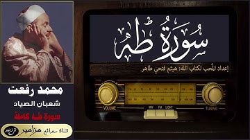 أمير القراء: محمد رفعت | شعبان الصياد - سورة طه كاملة ۞ القراءة الأولى