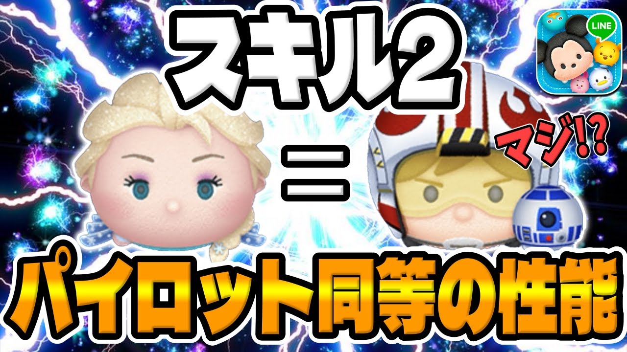 【ツムツム】え？パイロット同等はヤバくないかww雪の女王エルサスキル2コイン稼ぎ【9800万ダウンロード記念セレクトボックス】