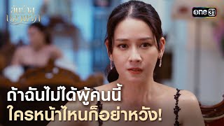 ถ้าฉันไม่ได้ผู้คนนี้ ใครหน้าไหนก็อย่าหวัง! | Highlight ต้นร้ายปลายรัก Ep.13 | 3 ก.ค. 66 | one31