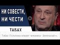 Политик, Это Диагноз. Еврей, Это Отношение к Антисемитам.  Гари Юрий Табах.