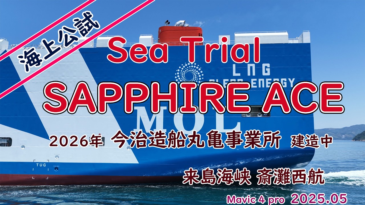 伊予灘、佐田岬沖（投揚錨）Sea Trial「 SAPPHIRE ACE 」今治造船丸亀