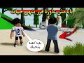 مسلسل روبلوكس يوميات سلطان بابا مش عاوزنا و قرر ينهى حياته تفتكرو عملنا ايه 