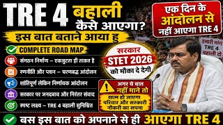 BPSC TRE 4 को फसा दिया STET 2026 वाले आंदोलन कर के कैसे आए TRE 4 कंप्लीट रोड Map 🔥