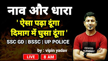 नाव और धारा का ये क्लास जिंदगी भर याद रहेगा | Boat and Stream | BSSC | SSC GD | UP POLICE | MATH