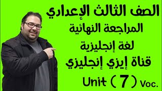 الصف الثالث الإعدادي | المراجعة النهائية | إنجليزي | Unit 7 كلمات