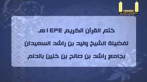 ختم القرآن الكريم 1434هـ بصوت الشيخ وليد بن راشد السعيدان