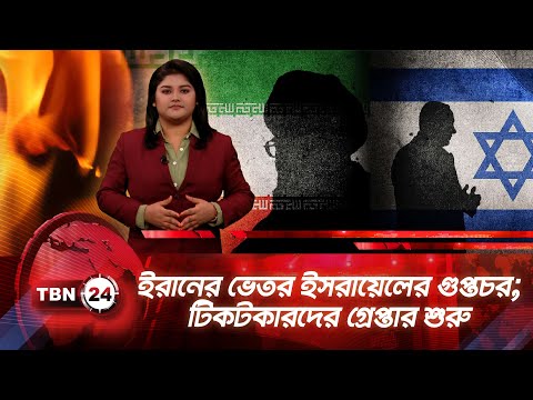 একনজরে মধ্যপ্রাচ্য | ইরানের ভেতর ইসরায়েলের গুপ্তচর; টিকটকারদের গ্রেপ্তার শুরু TBN24 NEWS 07AUG25
