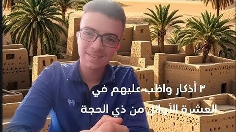 ٣ أذكار واظب عليهم في العشرة الأوائل من ذي الحجة...