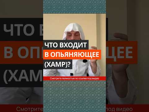 Что входит в опьяняющее (хамр)? || Сирадж Абу Тальха
