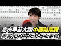 兩岸關係爭議
