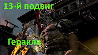 gow 3 ч.5 (без комментариев) 13-й подвиг Геракла