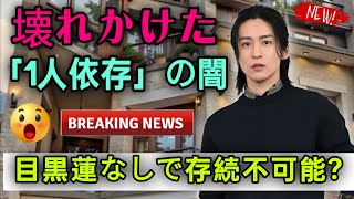目黒蓮が救い、そして壊すのか？Snow Man「1人依存」の残酷すぎる真実