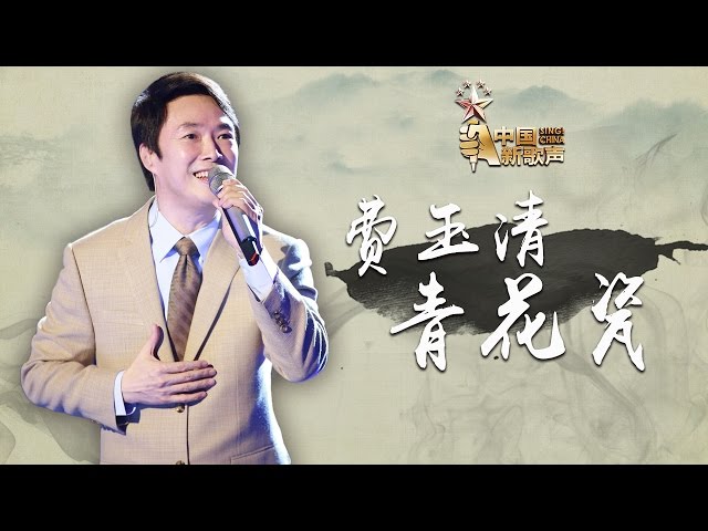 【开场表演】费玉清《青花瓷》《中国新歌声》第7期 SING!CHINA EP.7 20160826 [浙江卫视官方超清1080P] class=